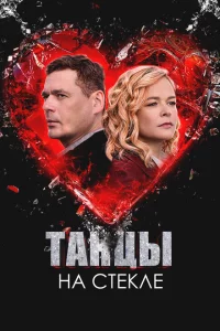 Танцы на стекле 1 сезон